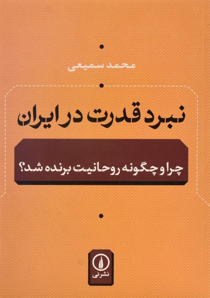 خرید کتاب نبرد قدرت ایران