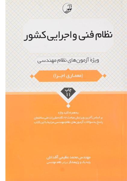 معرفی بهترین منابع آزمون نظام‌ مهندسی معماری 1401