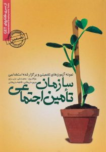 کتاب-نمونه-آزمون-های-تضمینی-و-برگزار-شده-استخدامی-سازمان-تامین-اجتماعی،عزیزی-۲