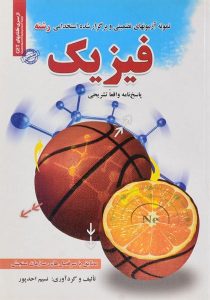 کتاب-نمونه-آزمونهای-تضمینی-و-برگزار-شده-استخدامی-رشته-فیزیک،احدپور-۲