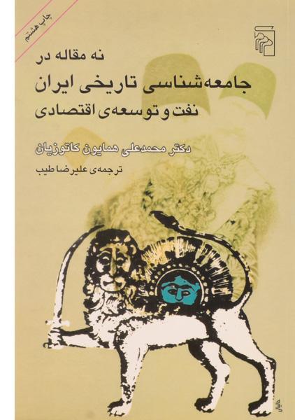 خرید کتاب نه مقاله در جامعه شناسی تاریخی ایران