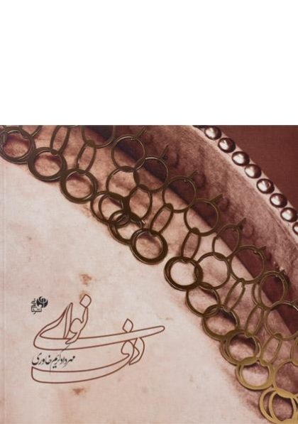 کتاب-نوای-دف،خاوری