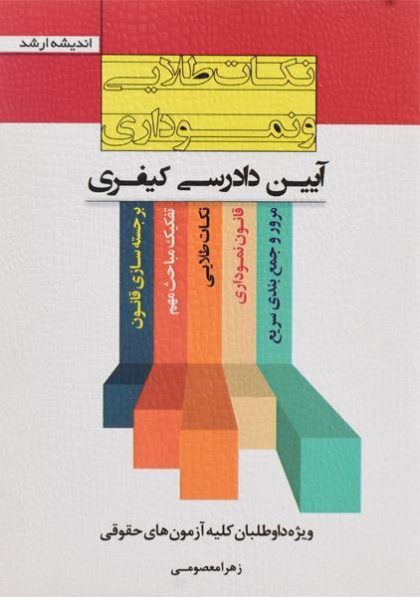 کتاب-نکات-طلایی-و-نموداری-آیین-دادرسی-کیفری،معصومی-۲
