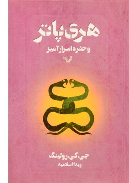 کتاب-هری-پاتر-و-حفره-اسرار-آمیز،تندیس-۳