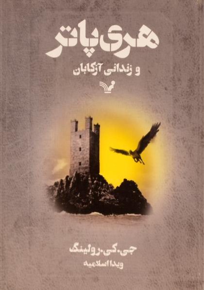 کتاب-هری-پاتر-و-زندانی-آزکابان،تندیس-۳