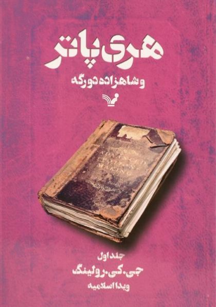 کتاب-هری-پاتر-و-شاهزاده-دورگه-جلد-اول،تندیس-۳
