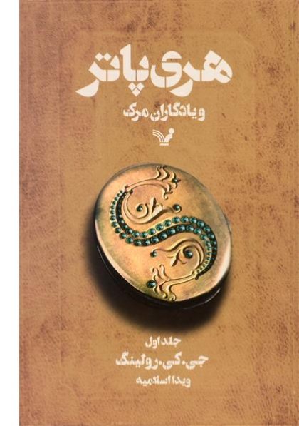 کتاب-هری-پاتر-و-یادگاران-مرگ،تندیس-۳