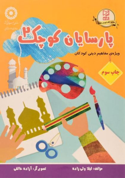 کتاب-پارسایان-کوچک-۲،آبرنگ