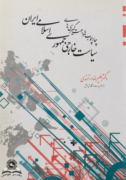 کتاب سیاست خارجی جمهوری اسلامی ایران