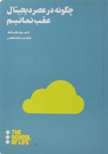 کتاب-چگونه-در-عصر-دیجیتال-عقب-نمانیم،جتفیلد-۳