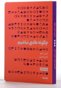 کتاب-چگونه-عادی-نباشیم،گیلبو-۱