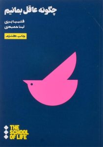 کتاب-چگونه-عاقل-بمانیم،پری-۳