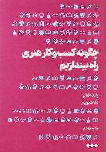کتاب-چگونه-کسب-و-کار-هنری-راه-بیندازیم،شالر-۳