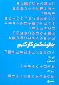 کتاب-چگونه-کمتر-کار-کنیم،باباتا-۳