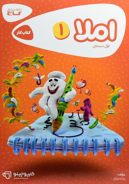خرید کتاب املا اول دبستان گاج