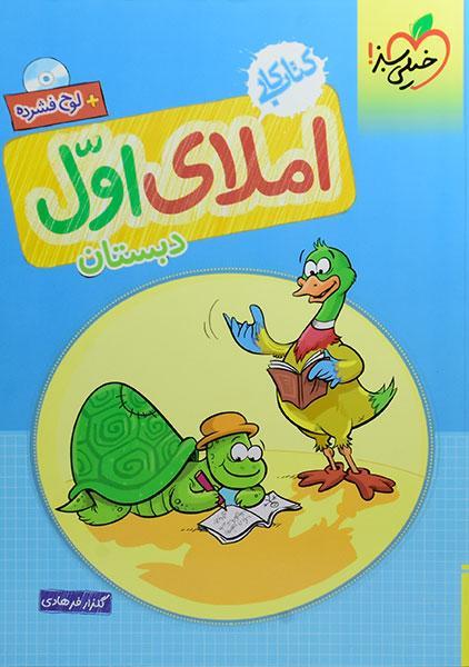 خرید کتاب کار املای اول دبستان خیلی سبز