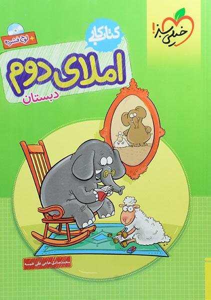 خرید کتاب کار املای دوم دبستان خیلی سبز