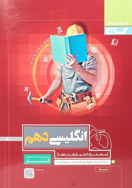 خرید کتاب کار انگلیسی دهم گاج