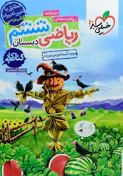 خرید کتاب کار ریاضی ششم دبستان خیلی سبز