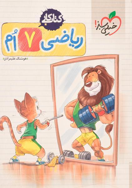 خرید کتاب کار ریاضی هفتم خیلی سبز