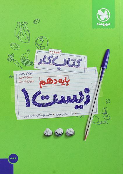 خرید کتاب کار زیست 1 پایه دهم مهروماه