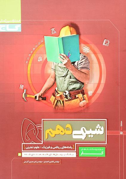 معرفی بهترین کتاب های کمک درسی شیمی دهم 1 خرید کتاب کار شیمی دهم گاج