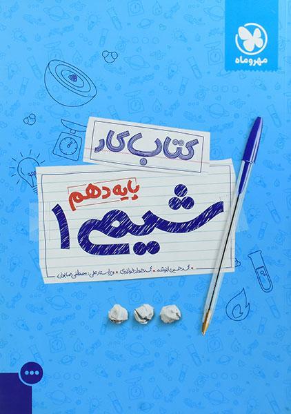 معرفی بهترین کتاب های کمک درسی شیمی دهم 2 خرید کتاب کار شیمی دهم مهروماه
