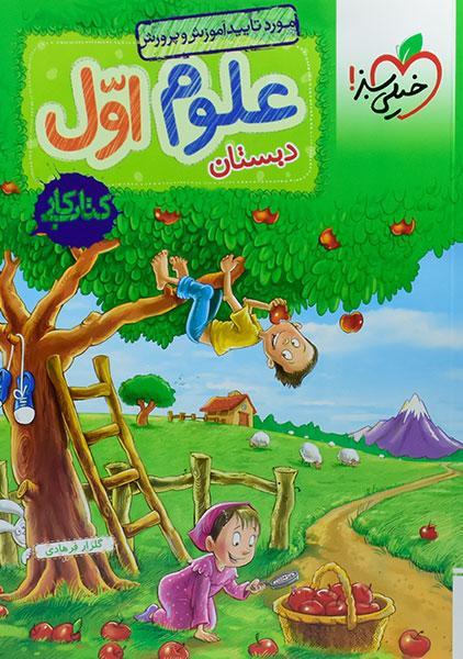 خرید کتاب کار علوم اول دبستان خیلی سبز