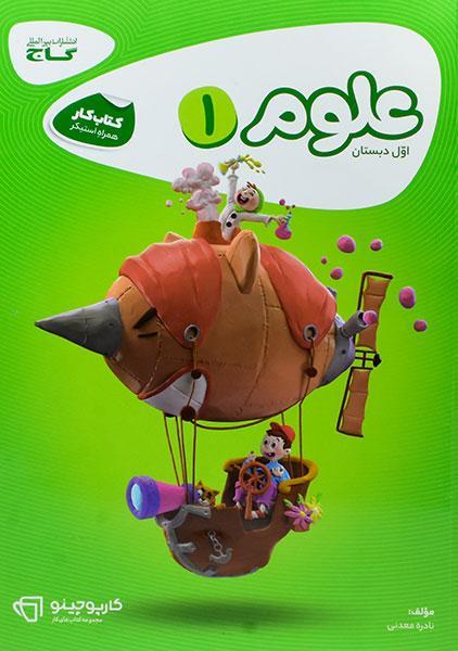 خرید کتاب کارپوچینو علوم اول دبستان گاج