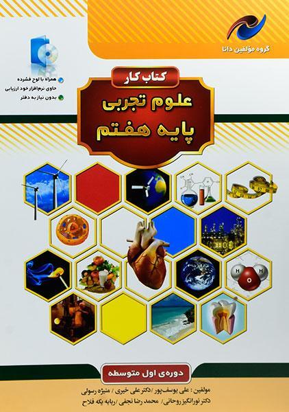 کتاب کار مولفین دانا علوم هفتم 7 نخبه سازان کتابانه