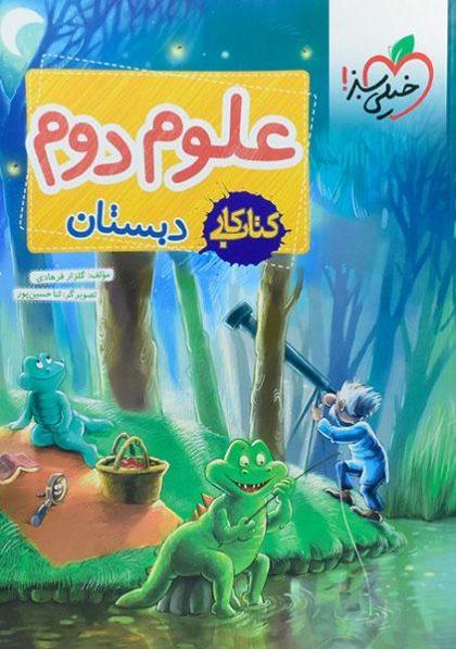 معرفی بهترین کتاب های کمک درسی دوم دبستان