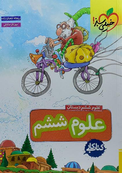 خرید کتاب کار علوم ششم دبستان خیلی سبز