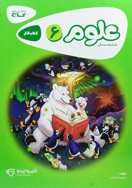 خرید کتاب کارپوچینو علوم ششم گاج
