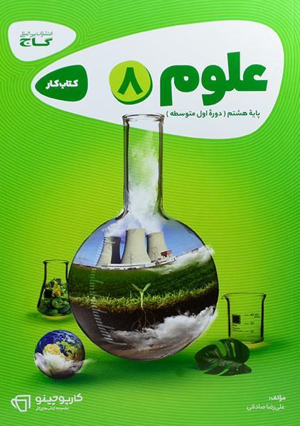 معرفی بهترین کتاب های کمک درسی علوم هشتم 1 خرید کتاب کارپوچینو علوم هشتم گاج