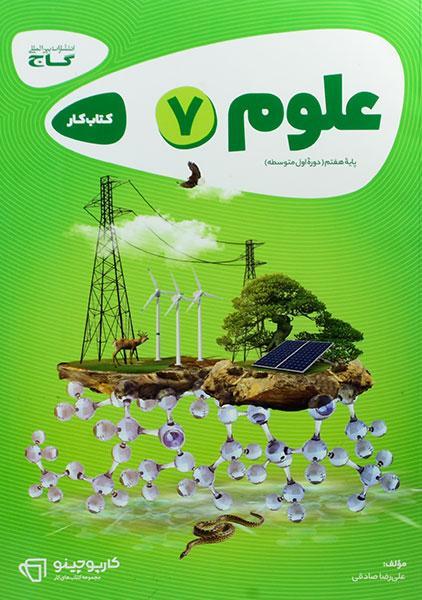خرید کتاب کارپوچینو علوم هفتم گاج