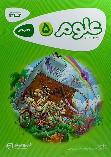 خرید کتاب کارپوچینو علوم پنجم دبستان گاج