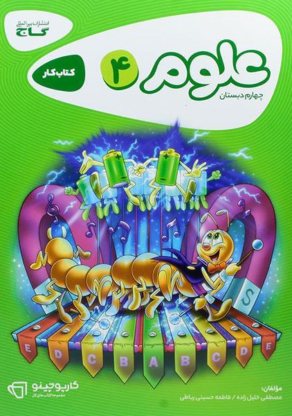 خرید کتاب کارپوچینو علوم چهارم دبستان [4] گاج