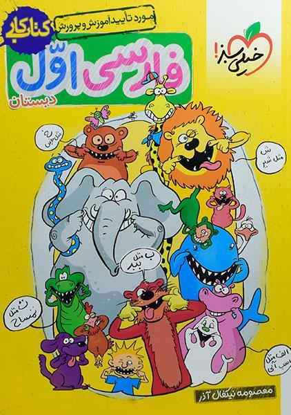 خرید کتاب کار فارسی اول دبستان خیلی سبز