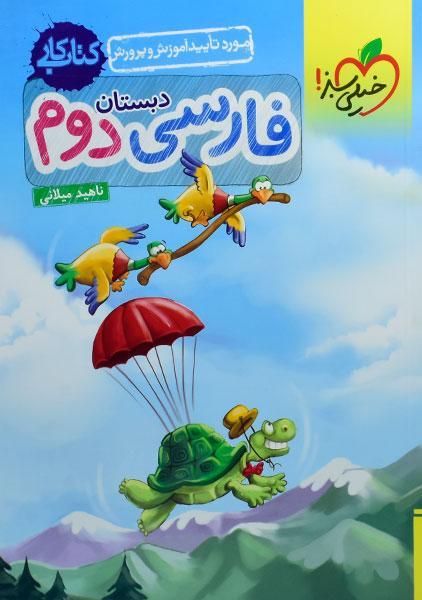 خرید کتاب فارسی دوم خیلی سبز