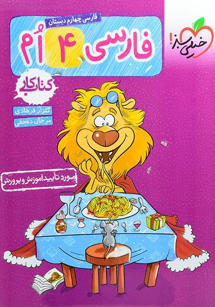 خرید کتاب کار فارسی چهارم دبستان خیلی سبز