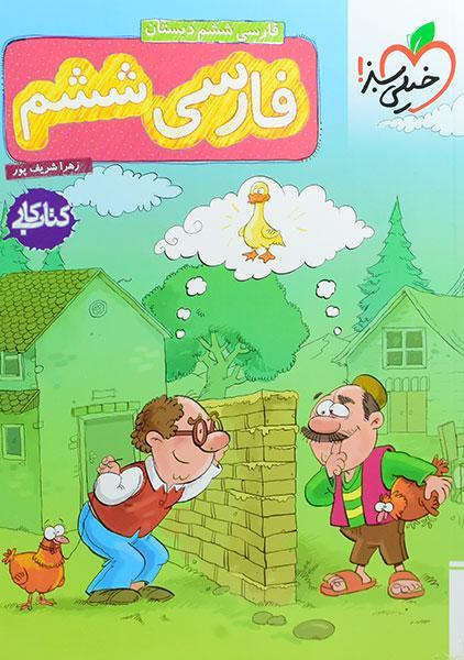 خرید کتاب کار فارسی ششم دبستان خیلی سبز