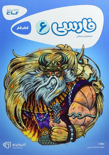 خرید کتاب کارپوچینو فارسی ششم دبستان گاج 