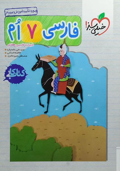 معرفی بهترین کتاب های کمک درسی فارسی هفتم 3 خرید کتاب کار فارسی هفتم خیلی سبز