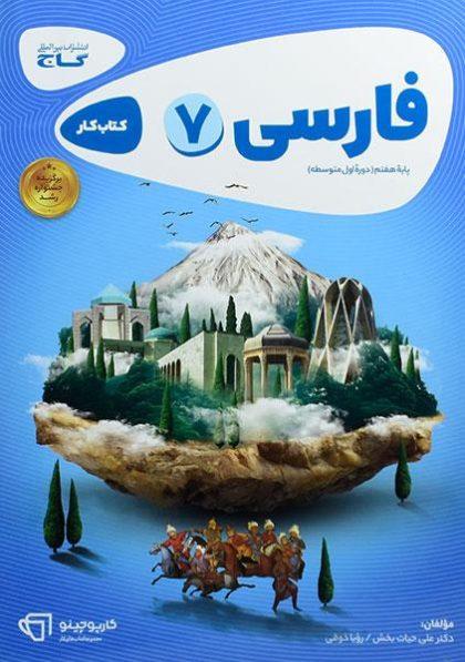 کتاب-کار-فارسی-۷-گاج-۲