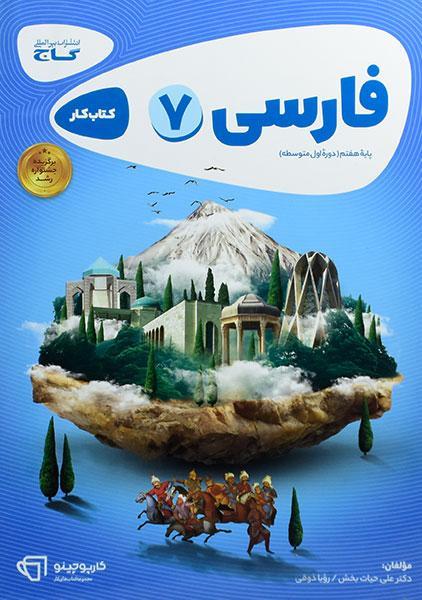 معرفی بهترین کتاب های کمک درسی فارسی هفتم 2 خرید کتاب کارپوچینو فارسی هفتم گاج