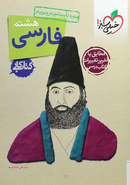 خرید کتاب کار فارسی هشتم خیلی سبز