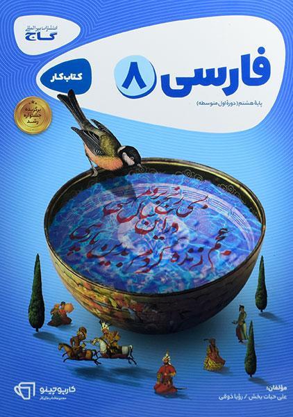 خرید کتاب کارپوچینو فارسی هشتم گاج