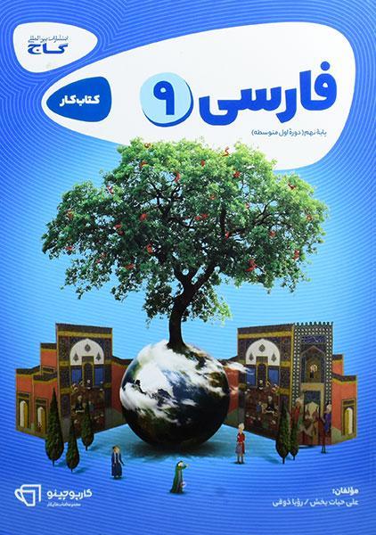 خرید کتاب کارپوچینو فارسی نهم گاج