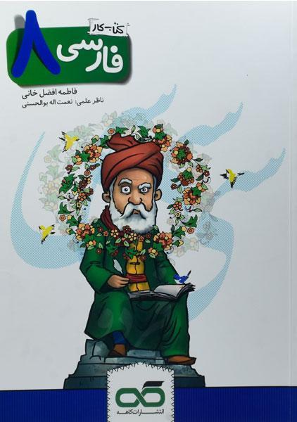 خرید کتاب کار فارسی هشتم کاهه
