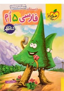 کتاب-کار-فارسی-پنجم-۵،خیلی-سبز-۲